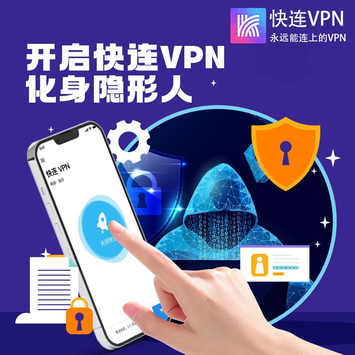 快连安全防护有哪些？