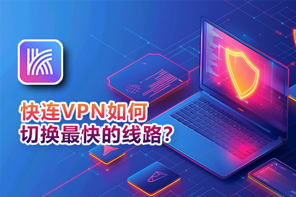 LetsVPN注册失败怎么办？